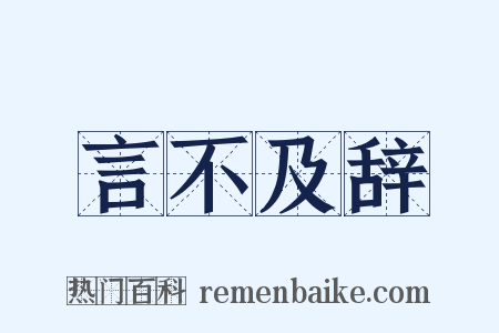 言不及辞是什么意思的图片